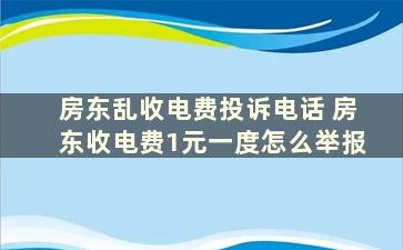 房东乱收电费投诉电话 房东收电费1元一度怎么举报